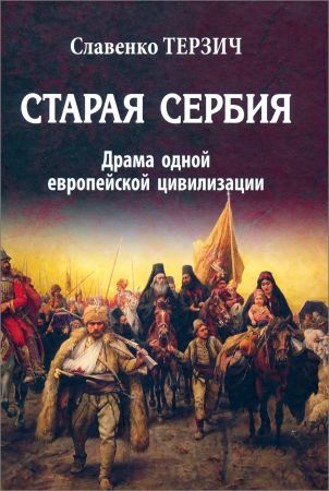 Старая Сербия (XIX-XX вв.). Драма одной европейской цивилизации