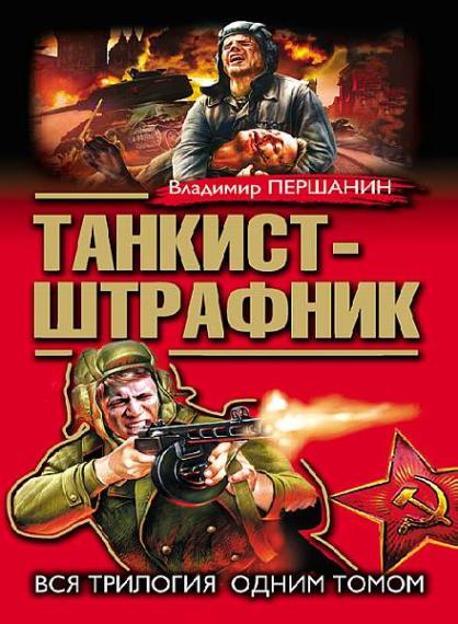 Владимир Першанин - Сборник произведений (41 книга)   