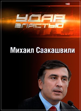 Удар властью. Михаил Саакашвили (2016) IPTVRip