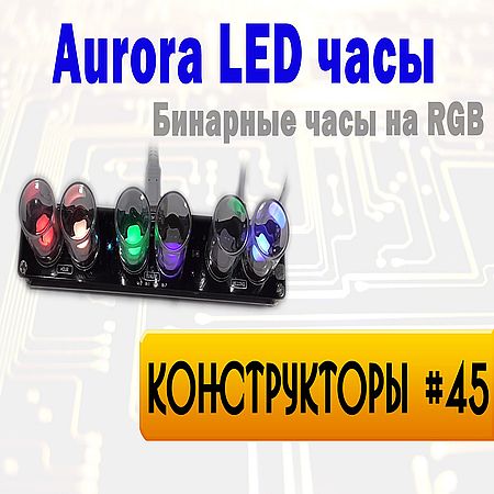 Aurora RGB LED Clock - Бинарные часы на RGB (2016) WEBRip