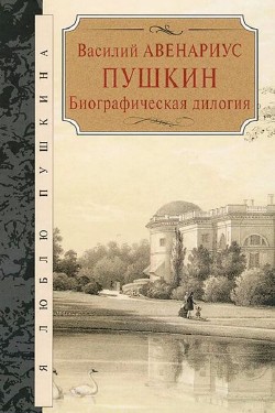 Пушкин. Биографическая дилогия (Аудиокнига)