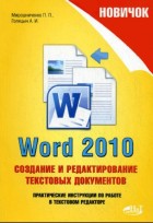 Новичок. Word 2010: создание и редактирование текстовых документов