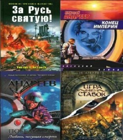 Николай Андреев - Сборник (37 книг) 