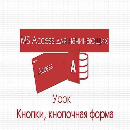 Кнопочные формы в базе данных Access (2016) WEBRip