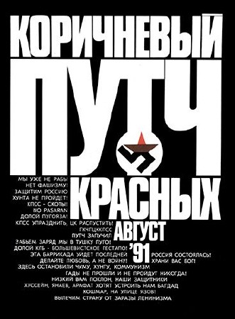 Коллектив - Коричневый путч красных. Август 91