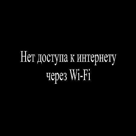 Нет доступа к интернету через Wi-Fi (2016) WEBRip