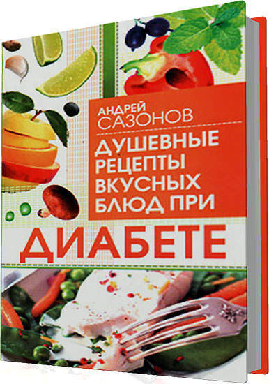 Сазонов А. - Душевные рецепты вкусных блюд при диабете