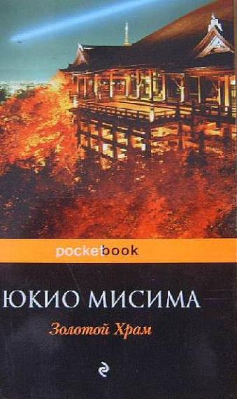 Юкио Мисима - Сборник сочинений (36 книг)  