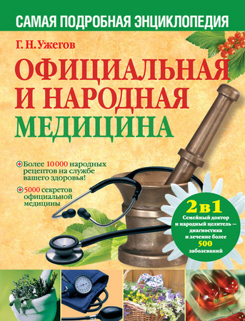 Ужегов Генрих - Официальная и народная медицина (самая подробная энциклопедия) (2011) rtf, fb2