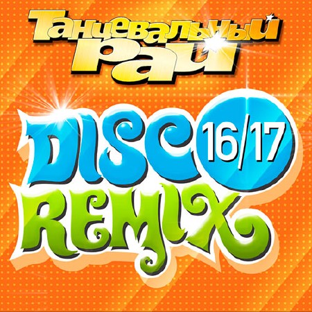 Танцевальный Рай - Disco Remix 16/17 (2016)