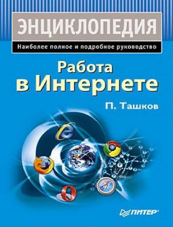Ташков П.А.- Работа в Интернете. Энциклопедия (2010) doc