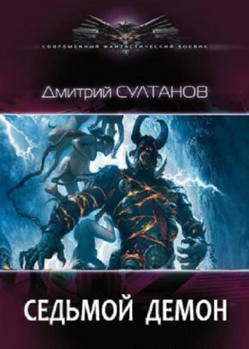 Дмитрий Султанов - Седьмой Демон