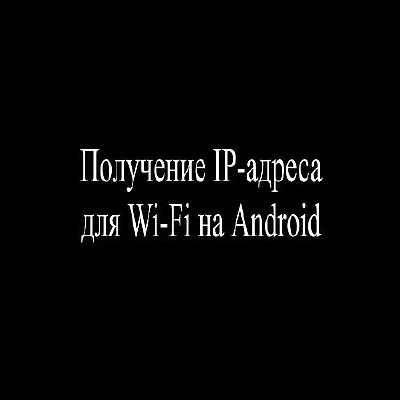 Получение IP-адреса для Wi-Fi на Android (2016) WEBRip