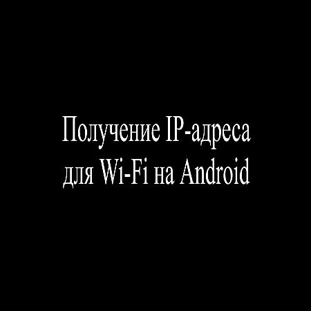 Получение IP-адреса для Wi-Fi на Android  (2016) WEBRip