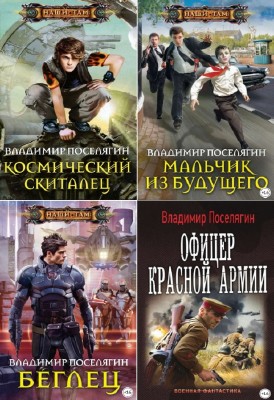 Владимир Поселягин - Владимир Поселягин. Сборник (40 книг)