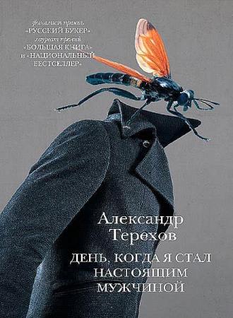  Александр Терехов - Сборник произведений (12 книг)  