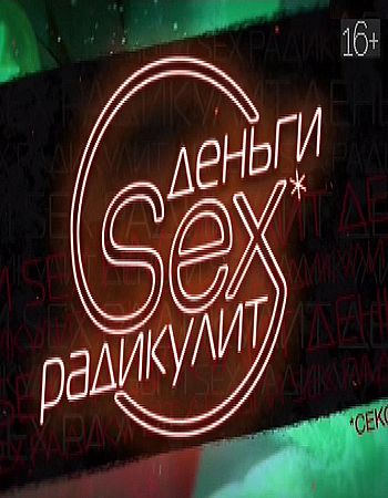 Деньги. Sex. Радикулит (17.09.2016) SATRip