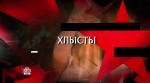 Следствие вели... с Леонидом Каневским. Хлысты (2016) HDTVRip