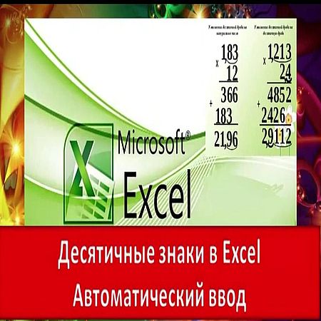 Десятичные знаки в Excel. Автоматическая установка запятой (2016) WEBRip