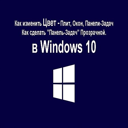 Как изменить Цвет "Окон, Плит, Панели-Задач" в Windows 10 (2016) WEBRip