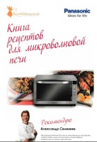 Книга рецептов для микроволновой печи Panasonic