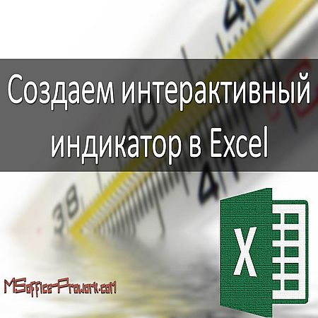 Создаем интерактивный индикатор в Excel (2016) WEBRip
