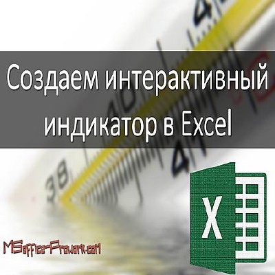 Создаем интерактивный индикатор в Excel (2016) WEBRip