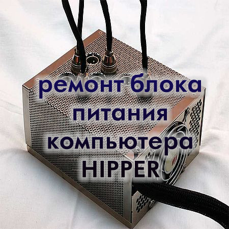 Ремонт блока питания компьютера HIPPER (2016) WEBRip