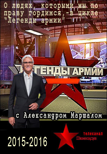 Легенды армии. Андрей Ерёменко (2016) SATRip 