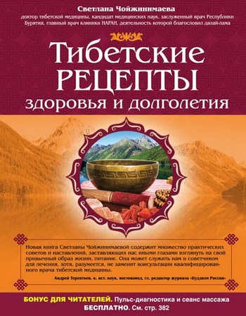 Светлана Чойжинимаева. Тибетские рецепты здоровья и долголетия