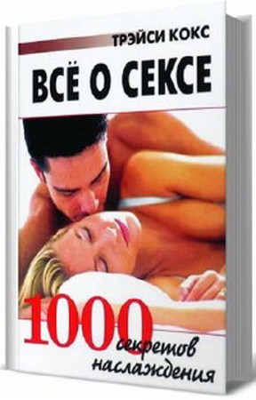 Трэйси Кокс - Все о сексе. 1000 секретов наслаждения (2007) pdf, djvu