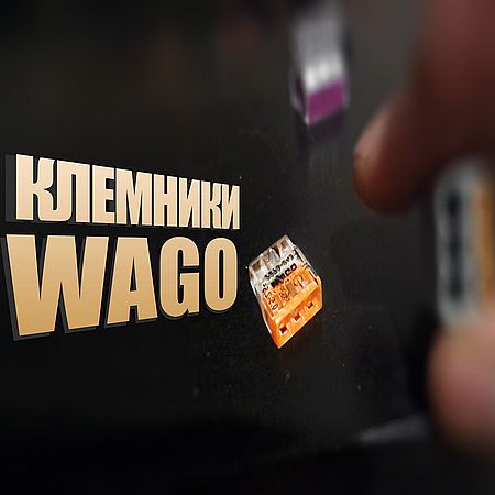 Применять клеммники WAGO или нет (2016) WEBRip