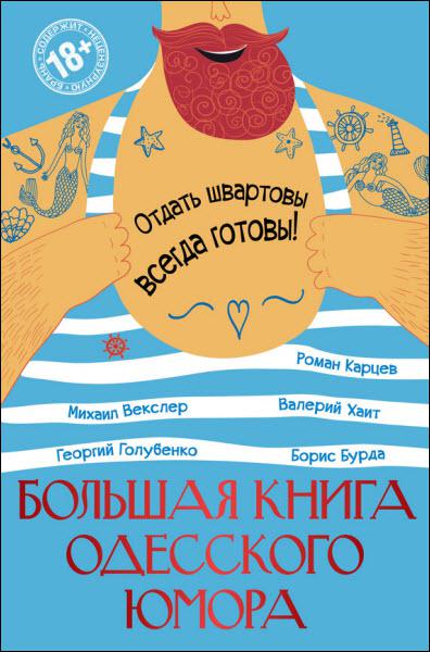 Карцев Р., Бурда Б., Хайт В. - Большая книга одесского юмора (сборник) (2016) rtf, fb2