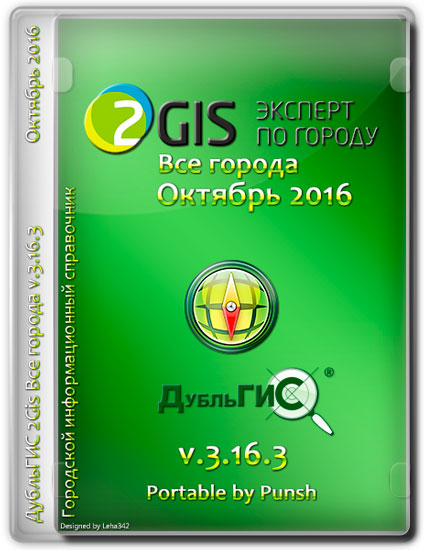 2Gis   v.3.16.3  2016 Portable by Punsh (MULTI/RUS)