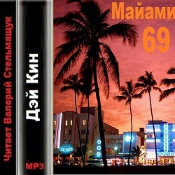 Майами 69 (Аудиокнига)