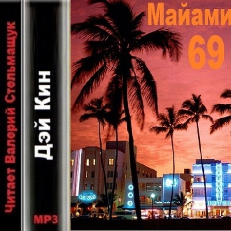 Кин Дэй - Майами 69 (Аудиокнига)