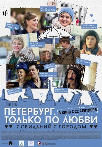 Петербург. Только по любви (2016) WEB-DL 1080p | iTunes
