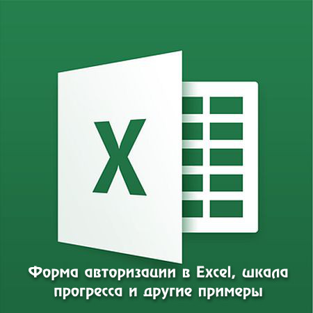 Форма авторизации в Excel, шкала прогресса и другие примеры (2015) WEBRip