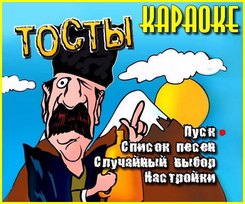  Лучшие тосты - Караоке (2013) DVD9