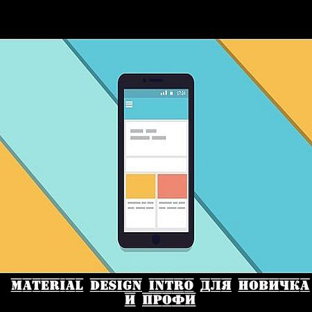 Material Design Intro для новичка и профи (2016) WEBRip