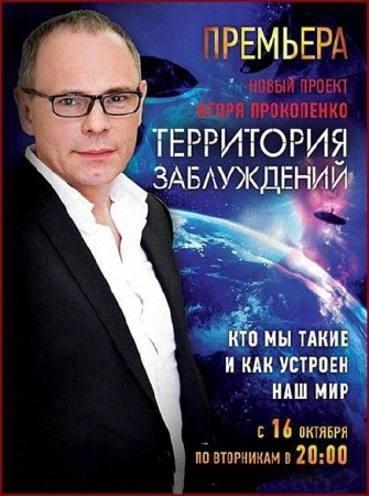 Территория заблуждений с Игорем Прокопенко (08.10.2016) SATRip