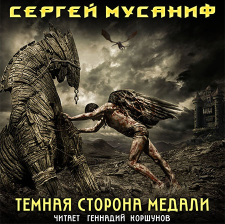 Мусаниф Сергей - Темная сторона медали  (Аудиокнига)