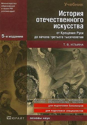 История отечественного искусства от Крещения Руси до начала третьего тысячелетия (2010) 