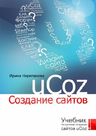 Черепанова И. - Учебник по системе создания сайтов uCoz (2015) pdf