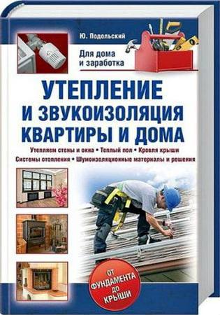 Подольский Ю.Ф.  - Утепление и звукоизоляция квартиры и дома (2012) pdf