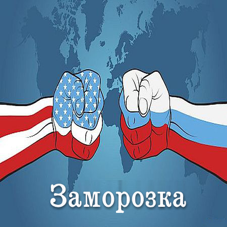 Политический детектив. РОССИЯ И США: Заморозка (2016) SATRip