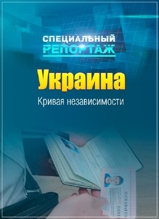 Специальный репортаж. Украина. Кривая независимости (2016) SATRip