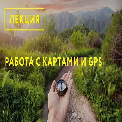 Работа с картами и GPS (2016) WEBRip