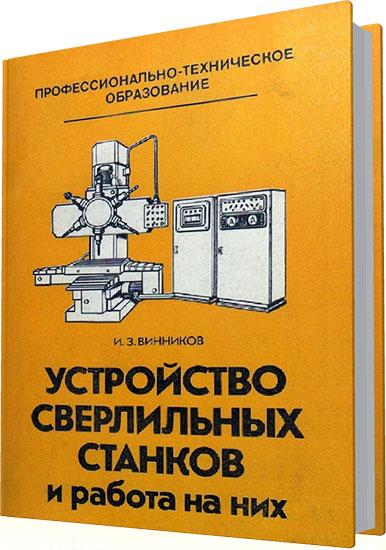 Винников И.З. - Устройство сверлильных станков и работа на них (4-е издание)