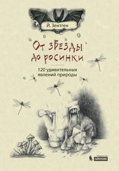 От звезды до росинки. 120 удивительных явлений природы / Йенс Зентген / 201 ...
